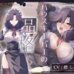 【CV.縹しあん/約100分】ハウスキーパーの品格  デキる上司は酔いどれでした！【30歳シンママメイド×オホ声】(Adel Garten of White) [d_674030]