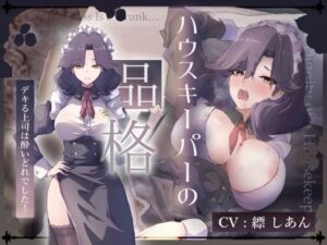 【CV.縹しあん/約100分】ハウスキーパーの品格  デキる上司は酔いどれでした！【30歳シンママメイド×オホ声】(Adel Garten of White) [d_674030]