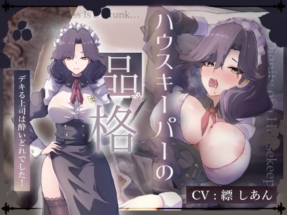 【CV.縹しあん/約100分】ハウスキーパーの品格  デキる上司は酔いどれでした！【30歳シンママメイド×オホ声】(Adel Garten of White) [d_674030]