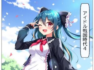 アイドル戦国時代4(サン・マテリアル) [d_674034]