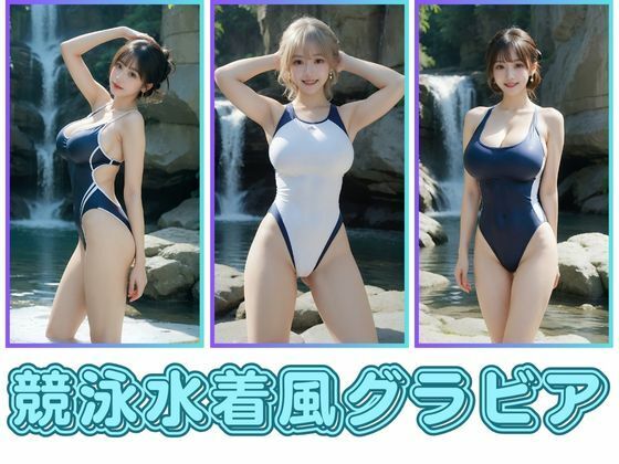 競泳水着風グラビア(わにさんわにわに) [d_674071]