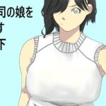 上司の娘を●す部下(六実) [d_674076]