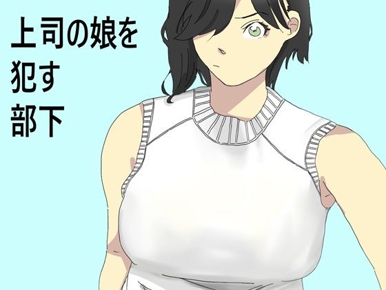 上司の娘を●す部下(六実) [d_674076]