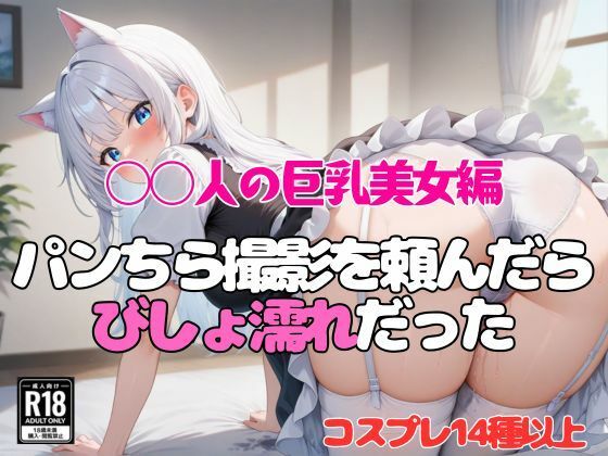 【◯人の巨乳美女編】パンちら撮影会を頼んだらびしょ濡れだった(「寝取られマニア」) [d_674081]