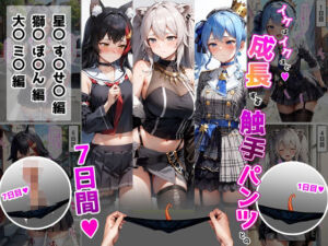 イケばイクほど成長する触手パンツとの7日間【す〇せい・ぼ〇ん・ミ〇編】(ティモ) [d_674092]