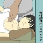 人妻はボキボキ整体へ、整体師はボッキボッキ2(六実) [d_674094]