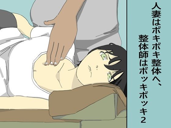 人妻はボキボキ整体へ、整体師はボッキボッキ2(六実) [d_674094]