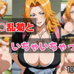 松○乱菊といちゃいちゃっと(せんぱっち) [d_674101]