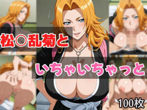 松○乱菊といちゃいちゃっと(せんぱっち) [d_674101]