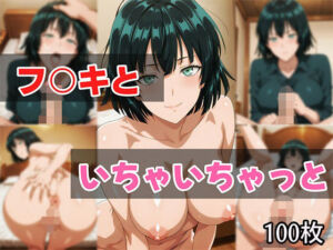 フ○キといちゃいちゃっと(せんぱっち) [d_674105]