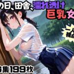 雨の日、田舎、濡れ透け巨乳女子2(にょすらマヨ) [d_674110]