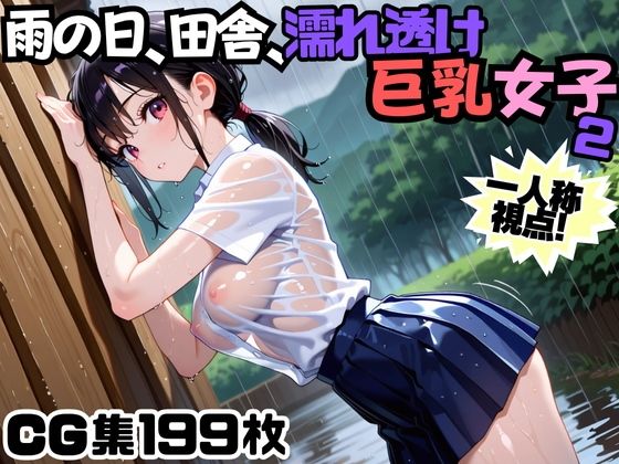 雨の日、田舎、濡れ透け巨乳女子2(にょすらマヨ) [d_674110]