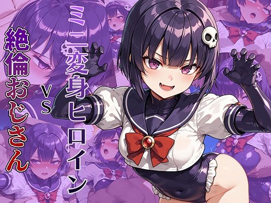 ミニ変身ヒロインVS絶倫おじさん(AI魔法少女) [d_674129]