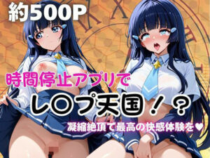 時間停止アプリでレ〇プ天国！？凝縮絶頂で最高の快感体験を！【青木れ●か】(ペラルタ) [d_674133]