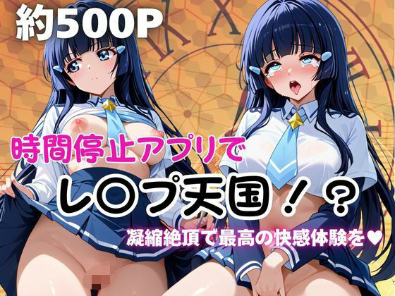 時間停止アプリでレ〇プ天国！？凝縮絶頂で最高の快感体験を！【青木れ●か】(ペラルタ) [d_674133]