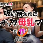 発情画集 Vol.02:吸い倒されたスナック母乳ママ 2巻【竹】(大人の授乳室) [d_674139]