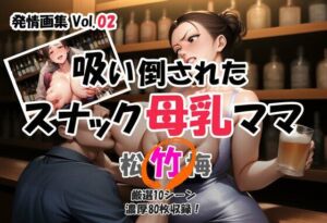 発情画集 Vol.02:吸い倒されたスナック母乳ママ 2巻【竹】(大人の授乳室) [d_674139]