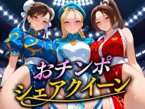 おちんぽシェアレース〜クイーン達によるチンポ奪還  ファイター編(なめられてたまるか) [d_674143]