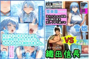 冷えひえエロ対決〜灼熱の夏を涼しくやり過ごせ〜雪楽園 （せつらくえん）(えくすとし) [d_674144]