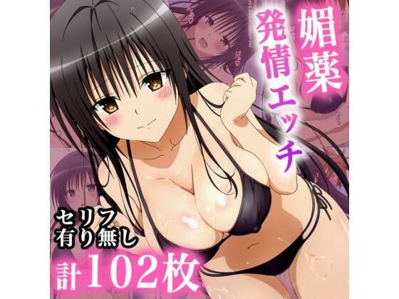 媚薬発情エッチ(waiwai) [d_674149]