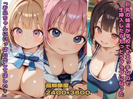 巨乳の妹達が学校でもエッチなので生挿入したらもっとラブラブになった「お兄ちゃんにいっぱい出してほしい」(nes_aiart) [d_674152]