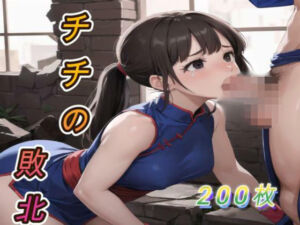 チチの敗北(アクアライズ) [d_674156]