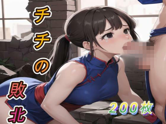 チチの敗北(アクアライズ) [d_674156]