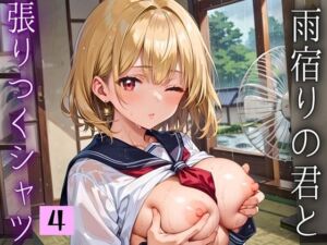 雨宿りの君と張りつくシャツ〜濡れた肌がまぶしくて〜4【厳選200枚収録】(イシュタルの星) [d_674166]