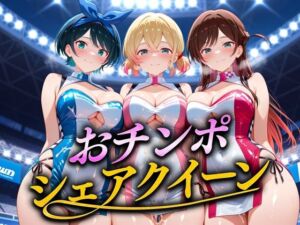 おちんぽシェアレース〜クイーン達によるチンポ奪還  彼女編(なめられてたまるか) [d_674173]