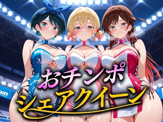 おちんぽシェアレース〜クイーン達によるチンポ奪還  彼女編(なめられてたまるか) [d_674173]