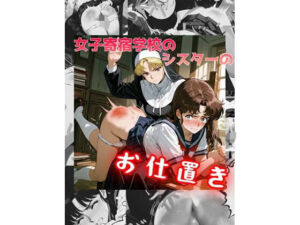 女子寄宿学校のシスターのお仕置き(紅月舎) [d_674179]