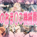 陰のお〇んこ機械責め(みせつけ工房) [d_674186]