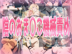 陰のお〇んこ機械責め(みせつけ工房) [d_674186]