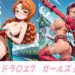 ドラ〇エ7  ガールズ！(アマチュー) [d_674203]