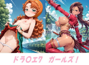 ドラ〇エ7  ガールズ！(アマチュー) [d_674203]