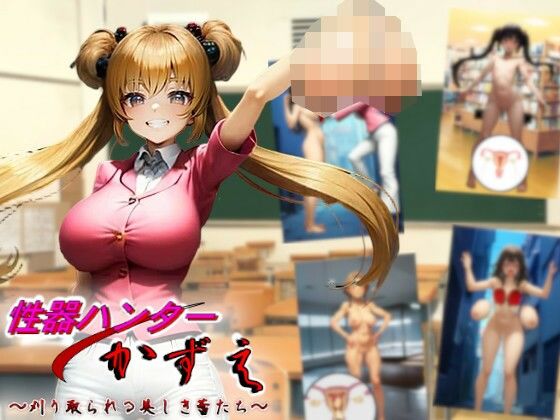 性器ハンターかずえ〜刈り取られる美しき蕾たち〜(charmswap) [d_674204]