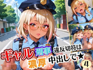 ギャル刑事、違反切符は濃厚中出しで！！エッチ大好き刑事は困っちゃう！4【厳選CG240枚収録】(アメジストの涙) [d_674210]