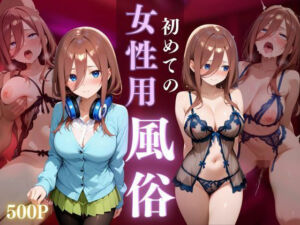 初めての女性用風俗 vol.10(晩酌) [d_674219]