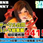 2サークル合同ウルトラ総集編(OhanaBunny) [d_674220]