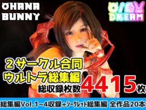 2サークル合同ウルトラ総集編(OhanaBunny) [d_674220]