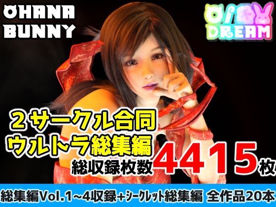 2サークル合同ウルトラ総集編(OhanaBunny) [d_674220]