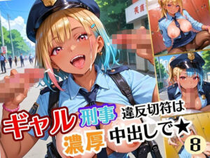 ギャル刑事、違反切符は濃厚中出しで！！エッチ大好き刑事は困っちゃう！8【厳選CG240枚収録】(アメジストの涙) [d_674221]