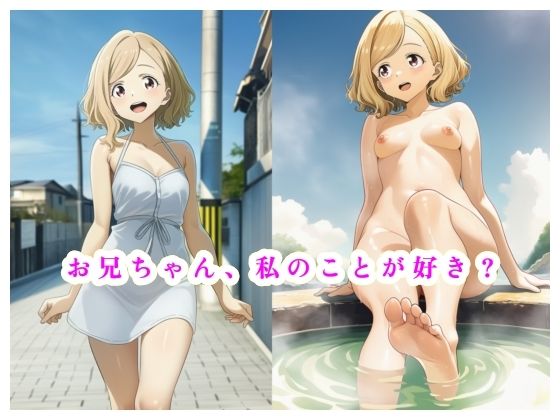 お兄ちゃん、私のことが好き？(智之) [d_674228]