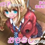 女の子になっておもらしがしたい！(いわした書店) [d_674238]