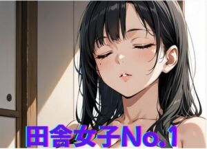 田舎女子No.1〜やることがないから◯っちゃう(ミルクポテト) [d_674254]