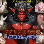 ゴブリン王の帰還〜蹂躙されし王国〜(魔術師プロトン2D) [d_674260]