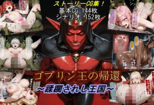 ゴブリン王の帰還〜蹂躙されし王国〜(魔術師プロトン2D) [d_674260]