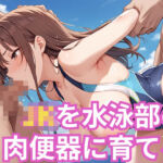 JKを水泳部の肉便器に育てる(ぬれぬれ本舗) [d_674278]