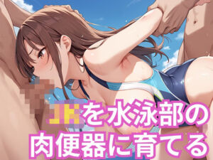 JKを水泳部の肉便器に育てる(ぬれぬれ本舗) [d_674278]