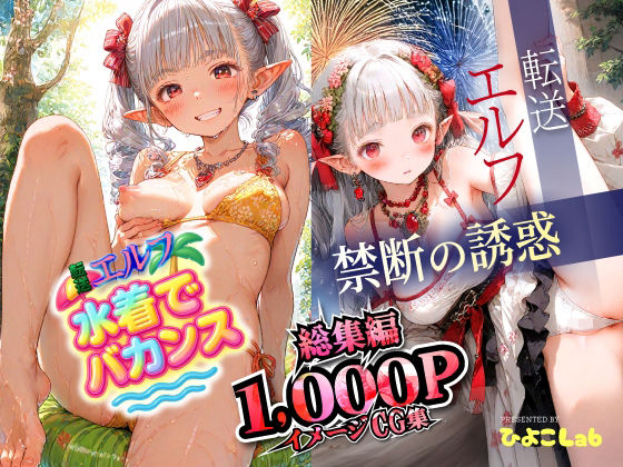 ★新サークル誕生記念作品★転送エルフ 総集編1000枚！禁断の誘惑500枚と水着でバカンス500枚を収録。完全保存版の大ボリューム！(ひよこLab) [d_674283]